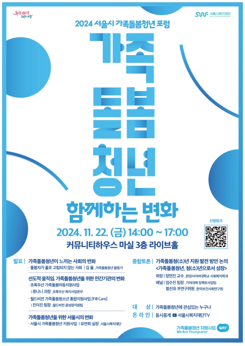 가족돌봄청년 성장과 치유 지원위해 공공·민간이 머리 맞댄다